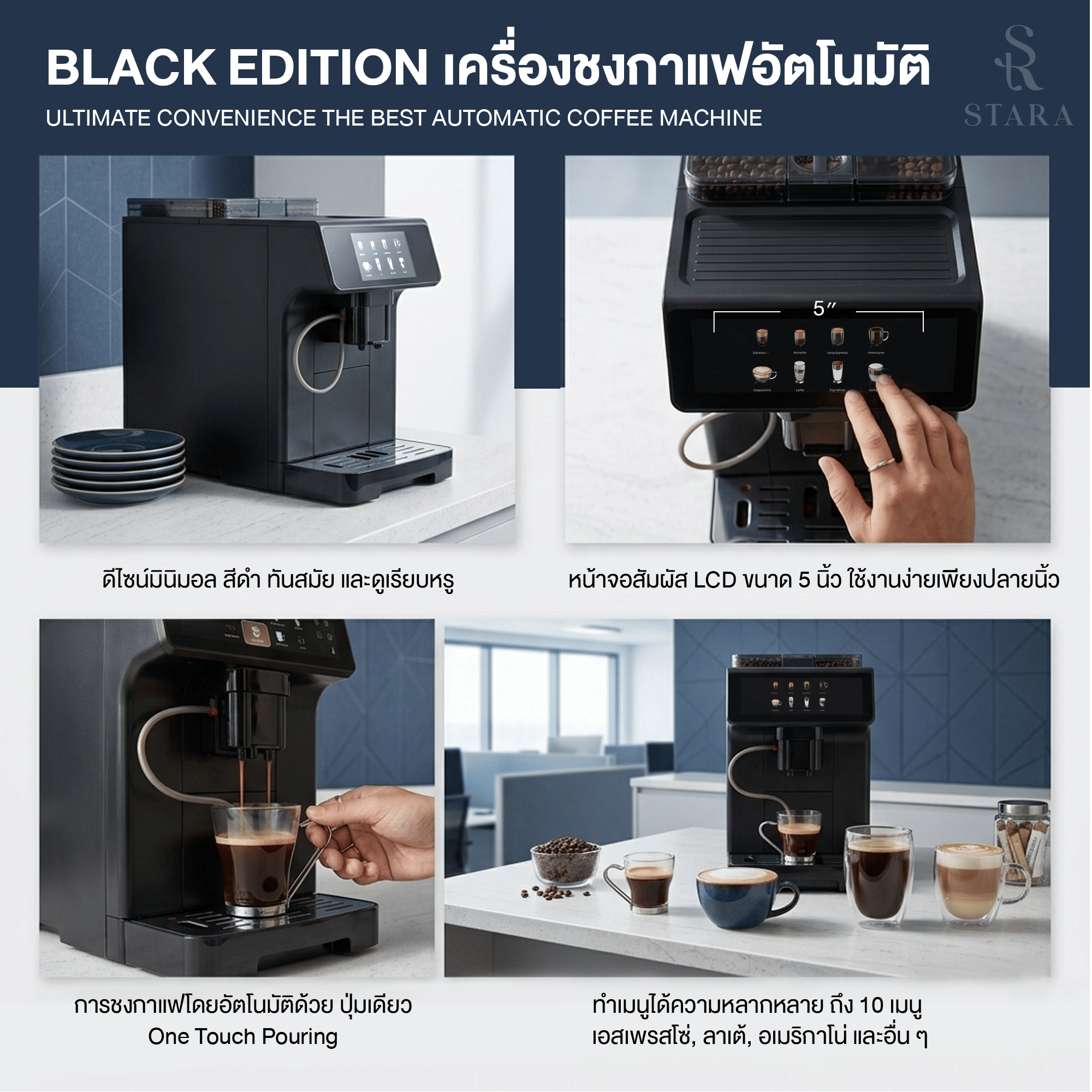 เครื่องชงกาแฟอัตโนมัติ STARA STRESP03 BLACK EDITION แรงดัน 19 บาร์  (ทำได้กว่า 10 เมนูและทำฟองนมอัตโนมัติ)